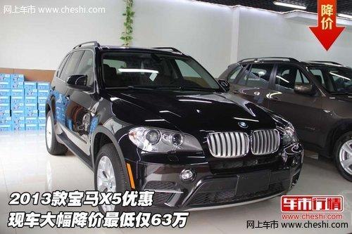 2013款宝马X5 现车大幅降价最低仅63万