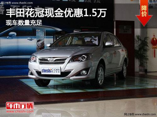 丰田花冠现金优惠1.5万元 现车数量充足