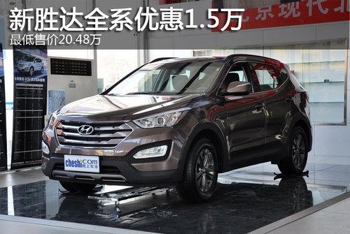全新胜达全系优惠1.5万 最低售20.48万