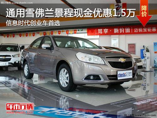 雪佛兰景程现金优惠1.5万 信息时代创业车首选