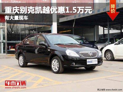 重庆别克凯越优惠1.5万元 有大量现车