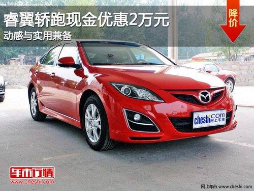 睿翼轿跑现金优惠2万元 动感与实用兼备