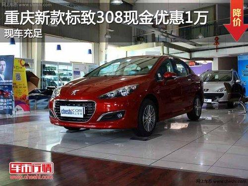 重庆新款标致308现金优惠1万 现车充足