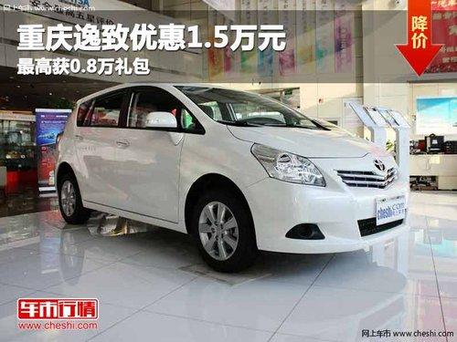 重庆逸致优惠1.5万元 最高获0.8万礼包