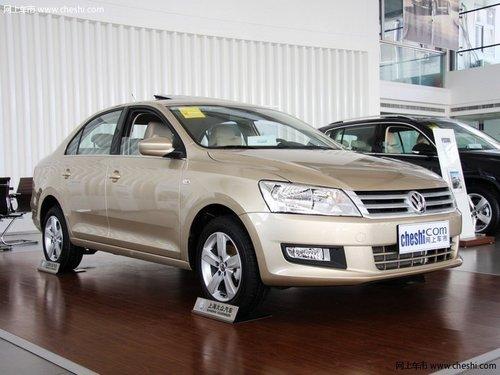 上海大众新桑塔纳优惠一千元 同级别车型新标杆