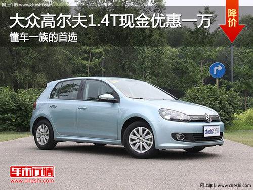 大众高尔夫1.4T现金优惠一万 懂车一族的首选