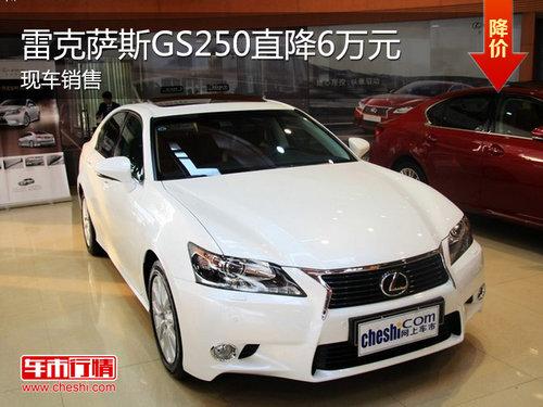 雷克萨斯GS250领先版 最高优惠6万元