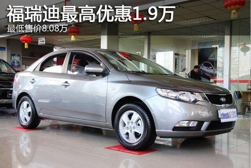 福瑞迪最高优惠1.9万 最低售价8.08万
