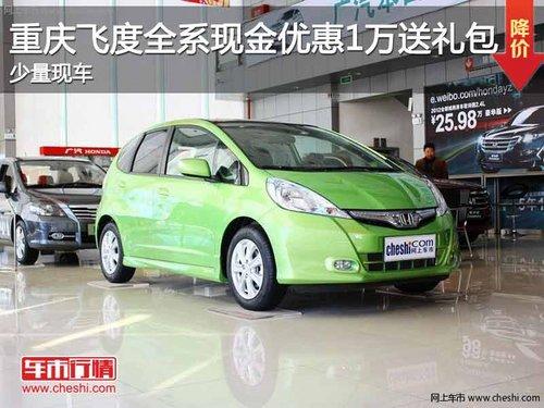 重庆飞度全系现金优惠1万送礼包 少现车