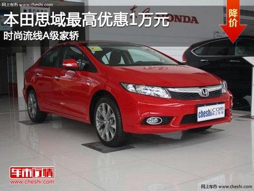 本田思域最高优惠1万元 时尚流线A级家轿