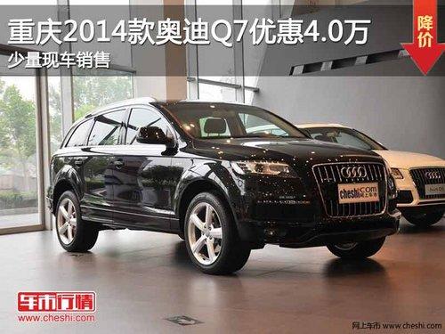 重庆2014款奥迪Q7优惠4.0万 少量现车