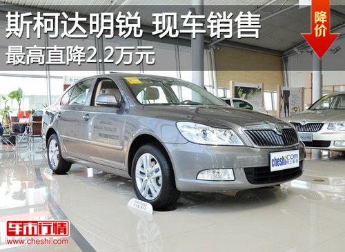 斯柯达明锐最高优惠达2.2万元 现车销售