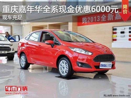 重庆嘉年华全系现金优惠6000元 现车足