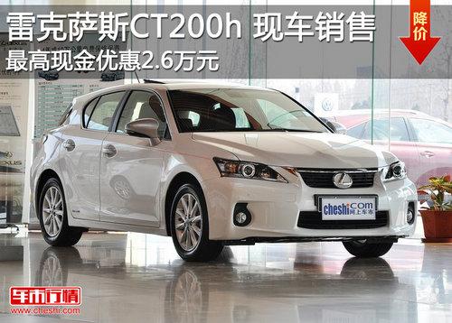 雷克萨斯CT200h现车销售 最高降2.6万元