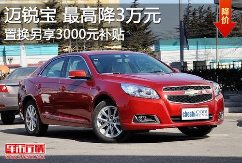 迈锐宝最高降3万元 置换另享3000元补贴