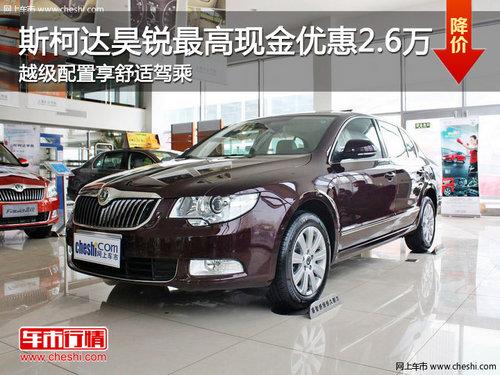 斯柯达昊锐最高现金优惠2.6万 越级配置享舒适驾乘