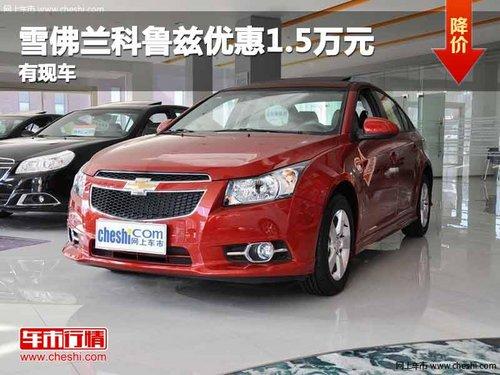 重庆雪佛兰科鲁兹优惠1.5万元 有现车