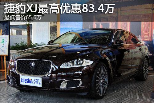 捷豹XJ最高优惠83.4万 最低售价65.6万