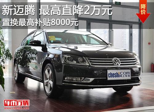 新迈腾最高现金优惠2万元 置换另享补贴