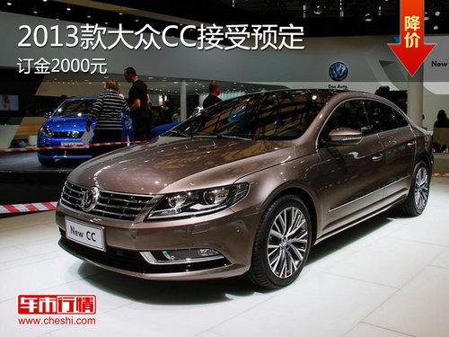 新款大众CC接受预订 订金2千元欢迎试驾