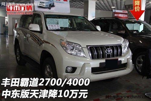 丰田霸道2700/4000中东版 天津降10万元