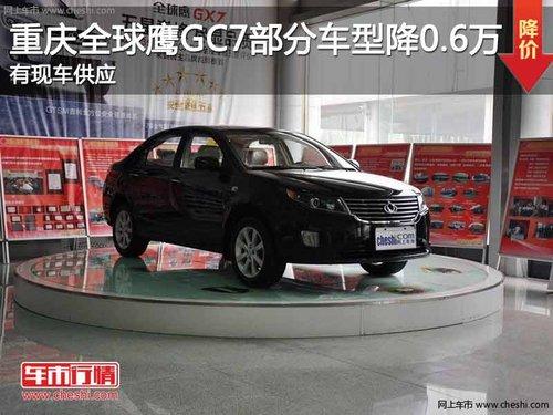 重庆全球鹰GC7部分车型降0.6万 有现车
