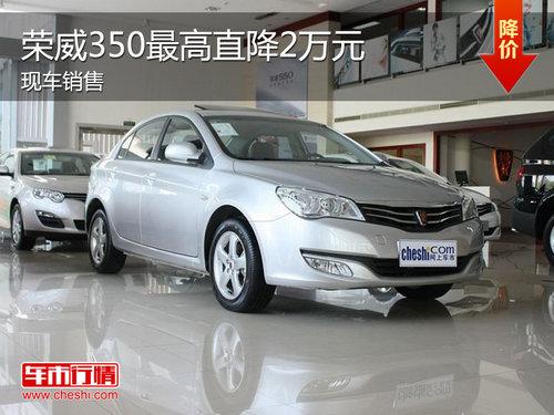 上汽荣威350现车充足 最高享2万元优惠
