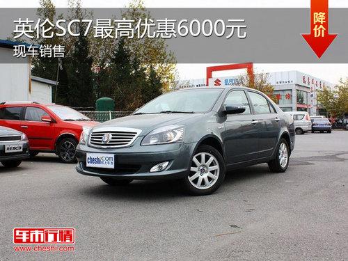 英伦SC7超越版优惠6千元 仅售4.88万元