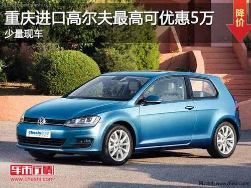 重庆进口高尔夫最高可优惠5万 少量现车