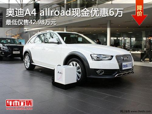 奥迪A4 allroad现金优惠6万 最低仅售42.98万