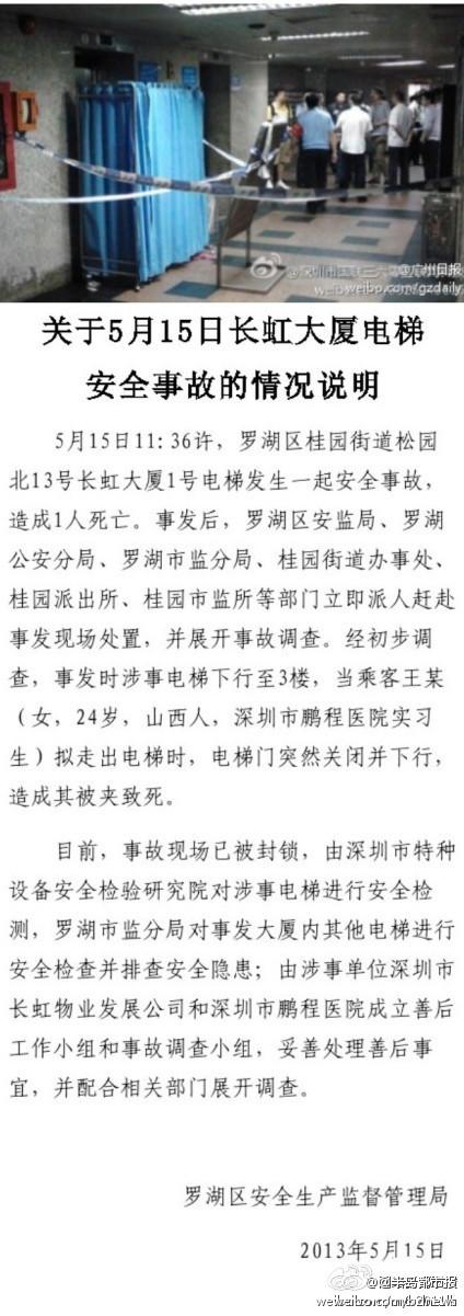 深圳市罗湖区安全生产监督管理局5月15日通报称,当天11时36分许,深圳市罗湖区桂园街道松园北13号长虹大厦1号电梯发生一起安全事故,造成一人死亡。