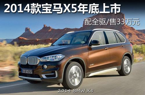 2014款宝马X5年底上市 配全驱/售33万元