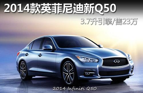 2014��Ӣ�������Q50 3.7������/��23��