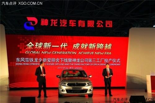 东风雪铁龙全新爱丽舍下线 年底将上市