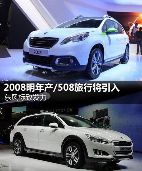 东风标致发力 2008明年产/508旅行将引入