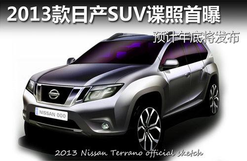 2013款日产SUV谍照首曝 预计年底将发布