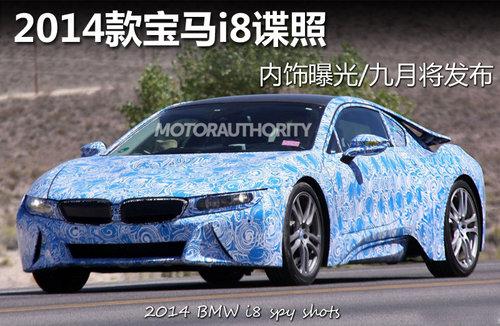 2014款宝马i8谍照 内饰曝光/九月将发布