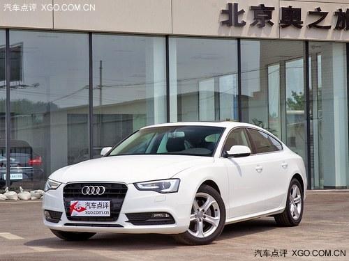 2013款奥迪A5最高降8.84万 现车在售中