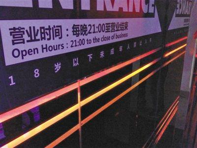 昨晚,李某案发前曾去的酒吧贴着“未成年人禁入”的标识,酒吧人员称该标识已挂了一年多。新京报记者 石明磊 摄