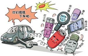 易成“杀手”的车内物品:锂电产品易爆炸