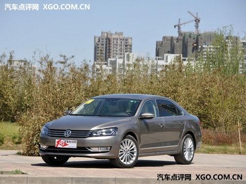 帕萨特全系优惠1.7万 领衔商务型轿车