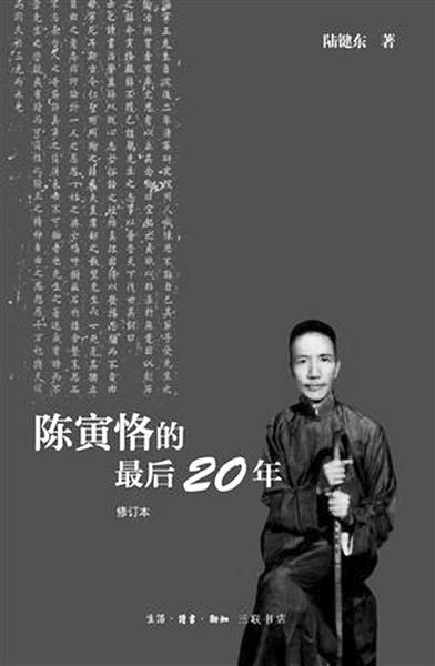 陈寅恪热潮或卷土重来老书重版民间成果丰富-中新网