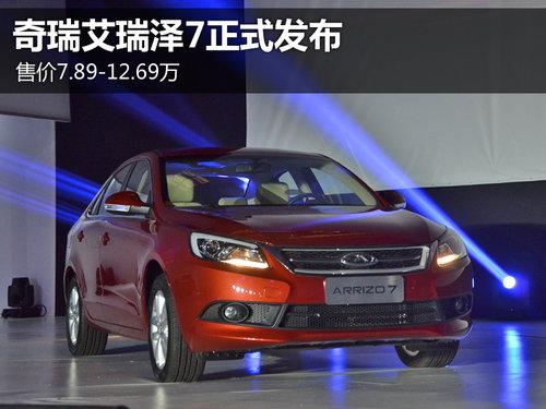 2013年7月26日,奇瑞发布了全新品牌形象下首款战略车型艾瑞泽7(arrizo