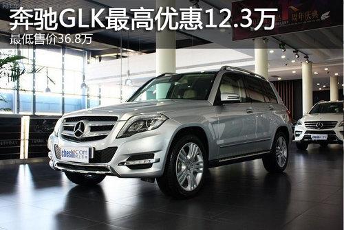 ����GLK����Ż�12.3�� ����ۼ�36.8��