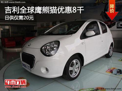 ����ȫ��ӥ��è�Ż�8ǧԪ �չ�����20Ԫ