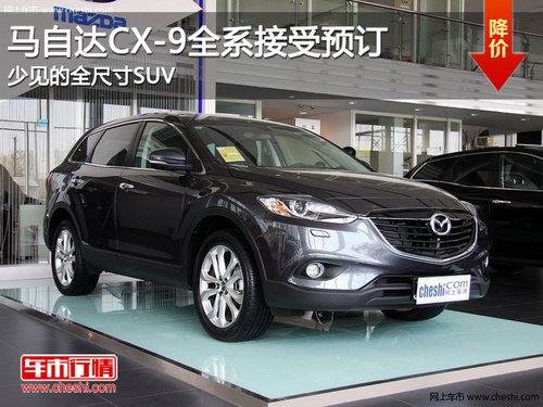 ���Դ�CX-9ȫϵ����Ԥ�� �ټ�ȫ�ߴ�SUV