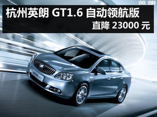 ����Ӣ��GT1.6�Զ��캽�� ֱ��23000Ԫ
