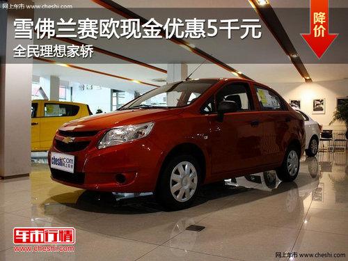 ѩ������ŷ�ֽ��Ż�5ǧԪ ȫ������ҽ�