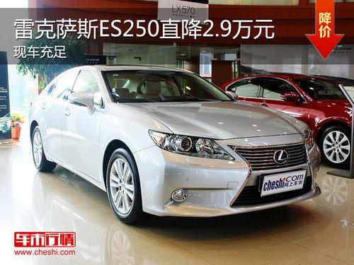 �׿���˹ES250�ֳ����� ��߽�2.9��Ԫ