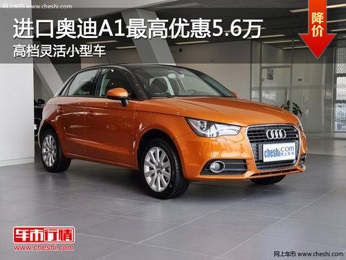 广州进口奥迪a1最高优惠56万少量现车